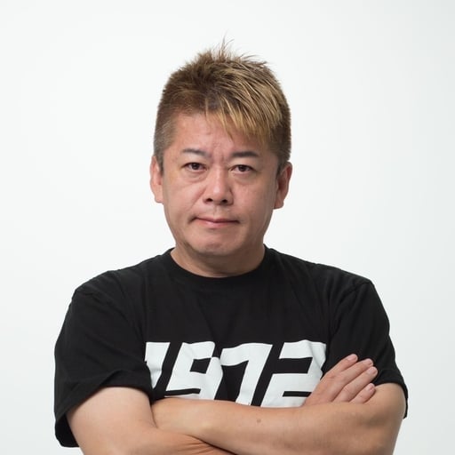 堀江貴文